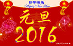 2016元旦海报