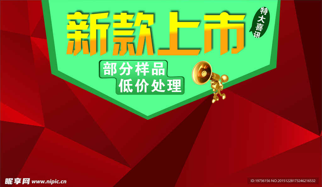 新品上市   海报