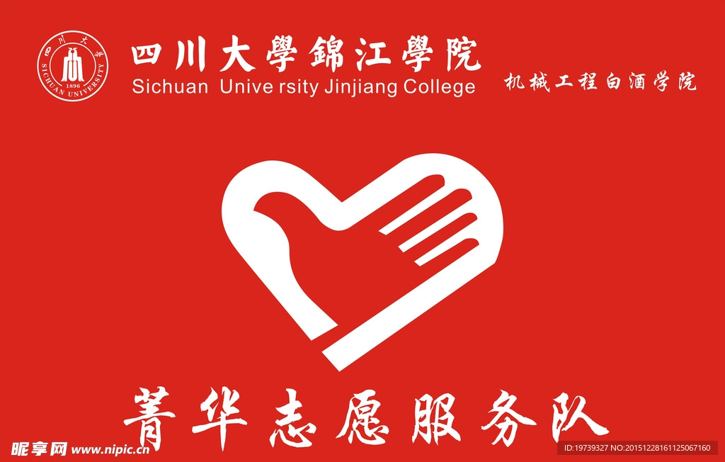四川大学自愿者
