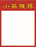 小英推荐