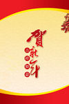贺新年 红色展板
