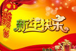 新年快乐 恭贺新年