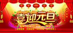 喜迎元旦新年海报