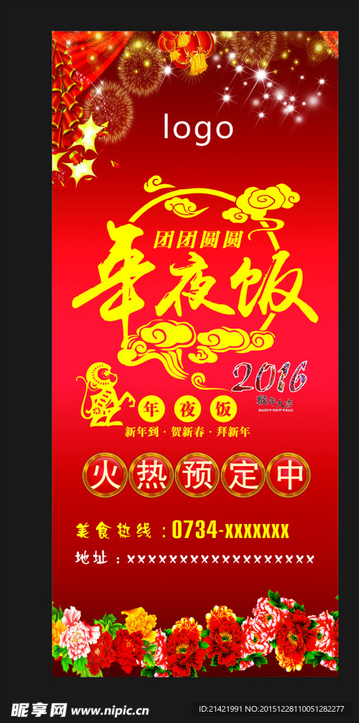 年夜饭展架