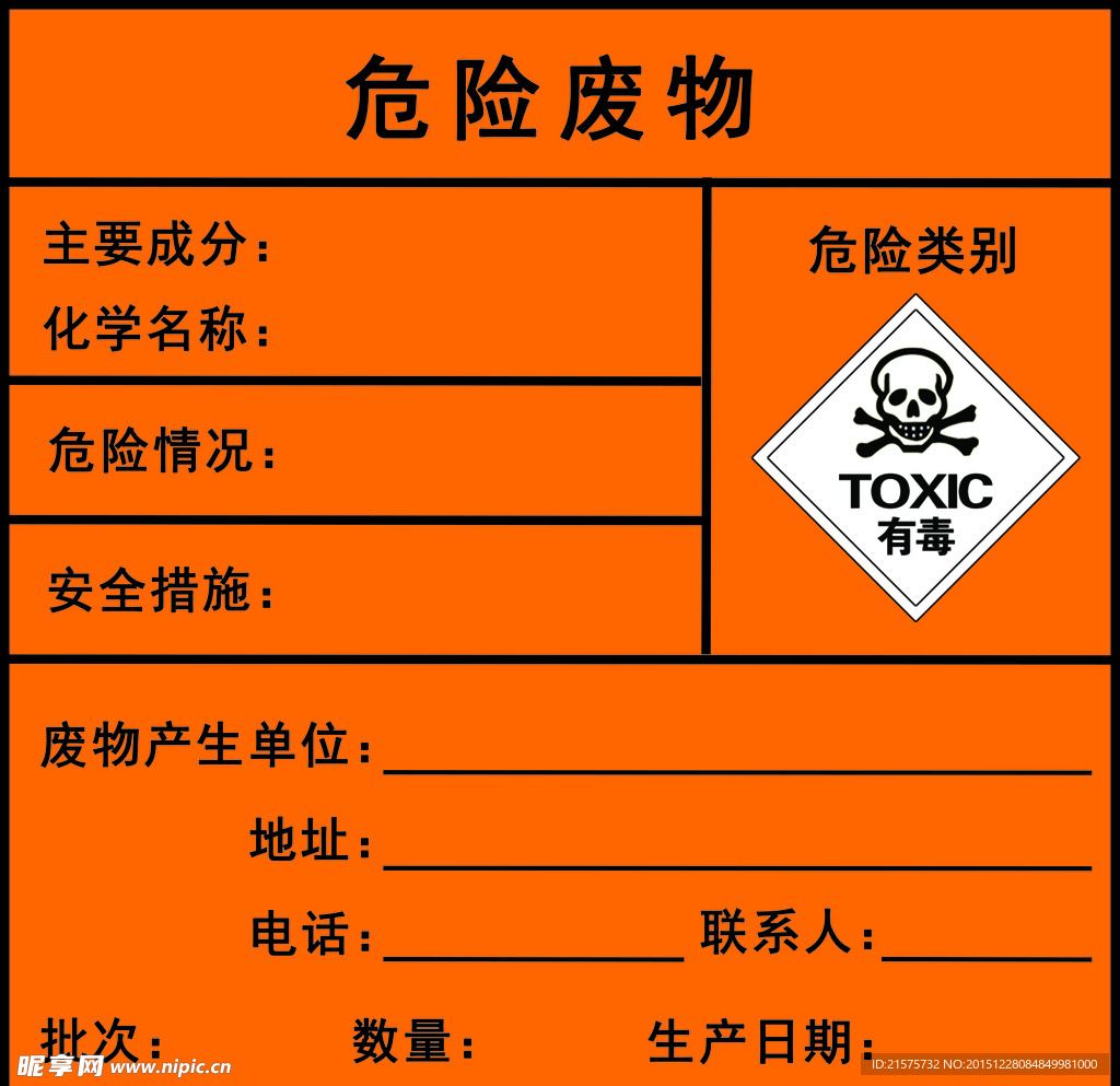 危险废物