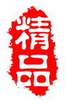 图章 精品
