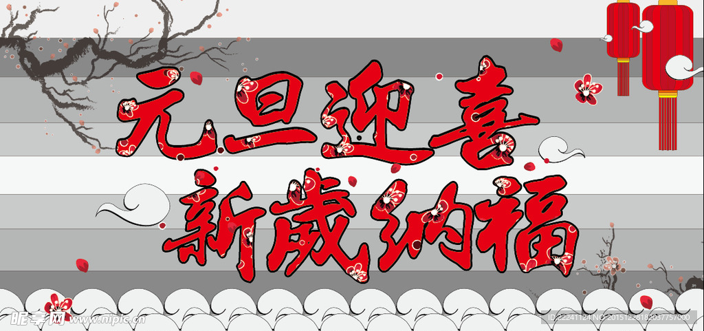 元旦迎喜 新岁纳福