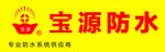 宝源防水