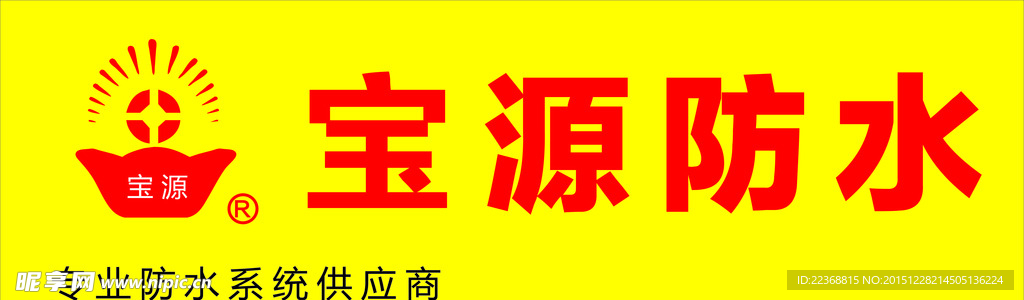 宝源防水