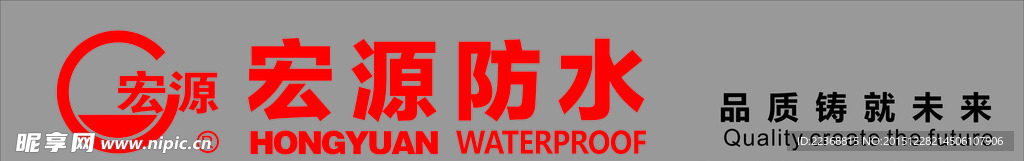 宏源防水