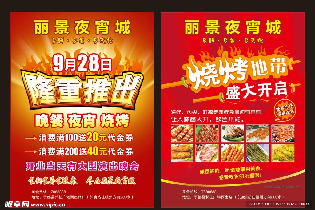 夜宵城宣传单