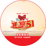 51促销圆形牌