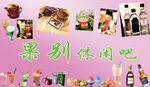 休闲吧广告