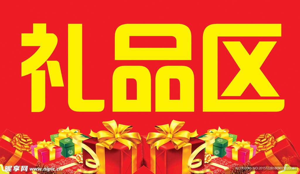 礼品区促销广告