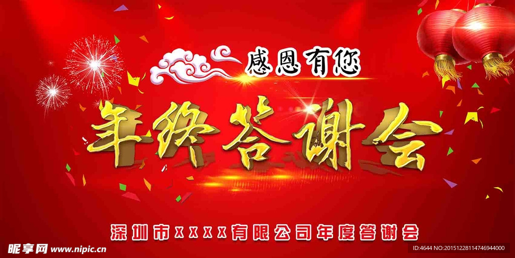 年终答谢会
