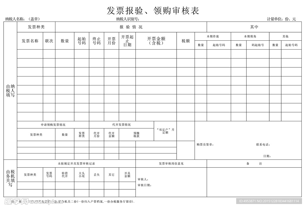 发票报验、领购审核表