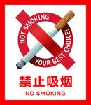 禁止吸烟