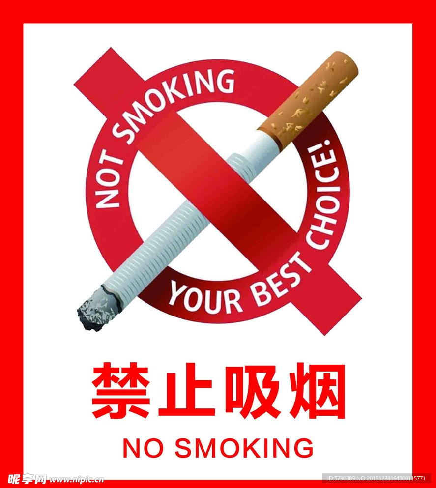 禁止吸烟