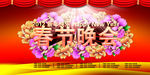 春节联欢晚会
