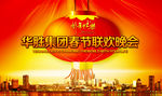 春节联欢晚会