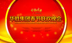 春节联欢晚会