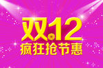 双12促销