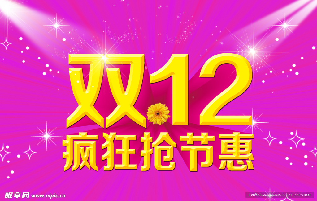 双12促销