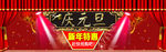 淘宝2016庆元旦新年特惠海报