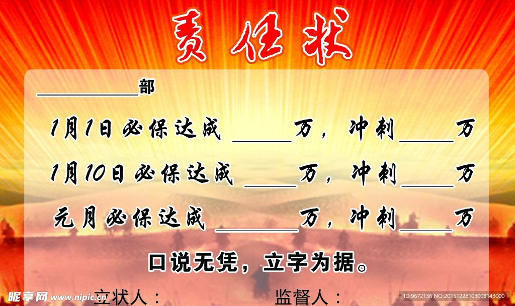 责任状