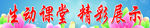 学校教室标语