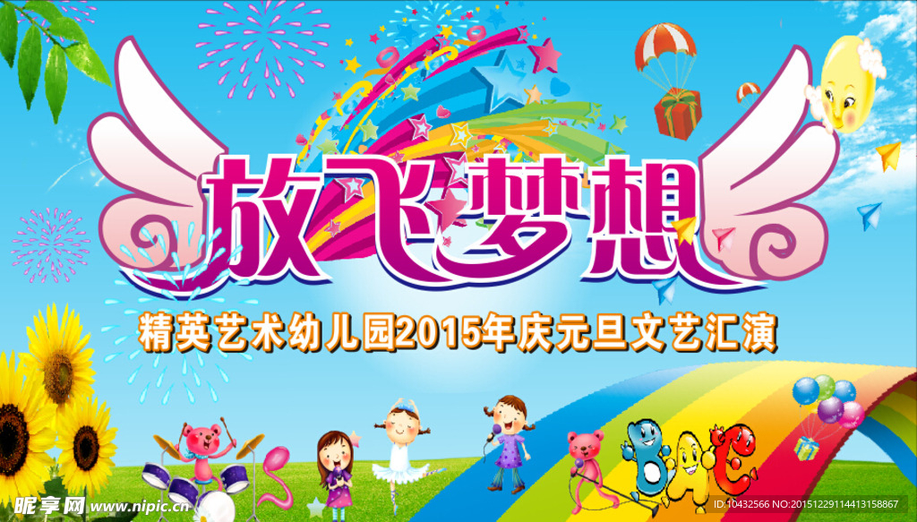 放飞梦想 文艺汇演 幼儿园汇演