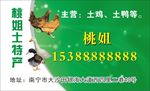 土鸡土鸭土特产名片