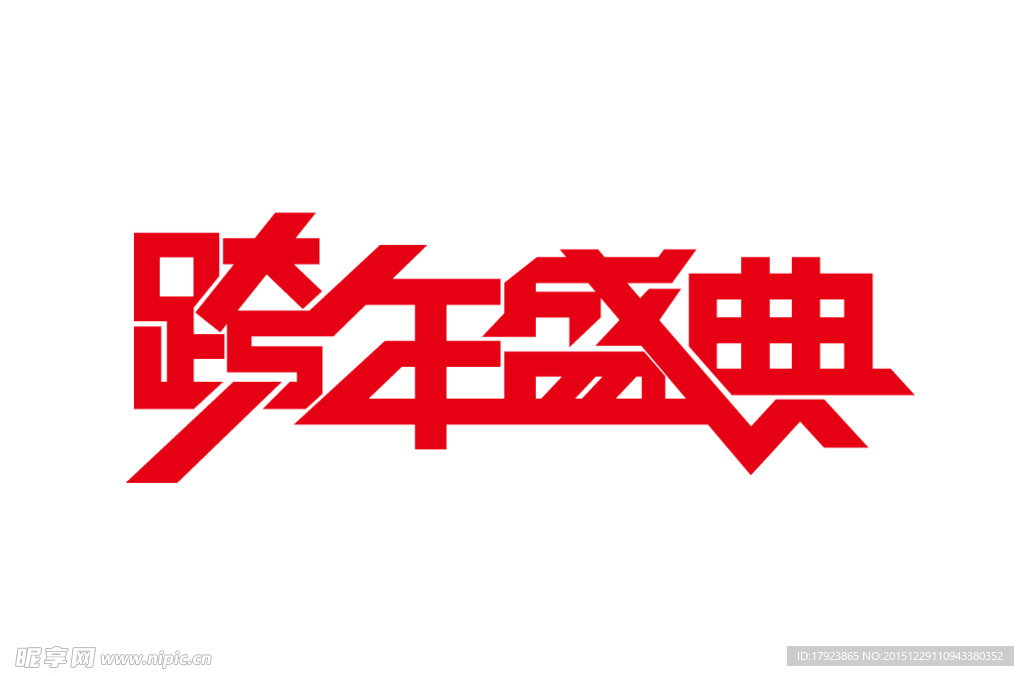 跨年盛典AI矢量文件