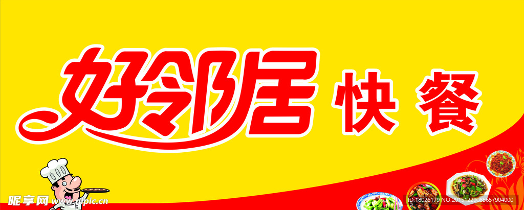 好邻居快餐