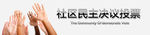 社区民主决议投票Baner