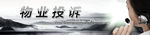 物业投诉Baner