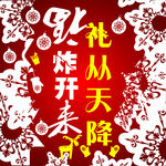 礼从天降