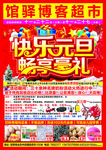 快乐元旦畅享豪礼