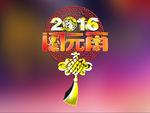 2016闹元宵