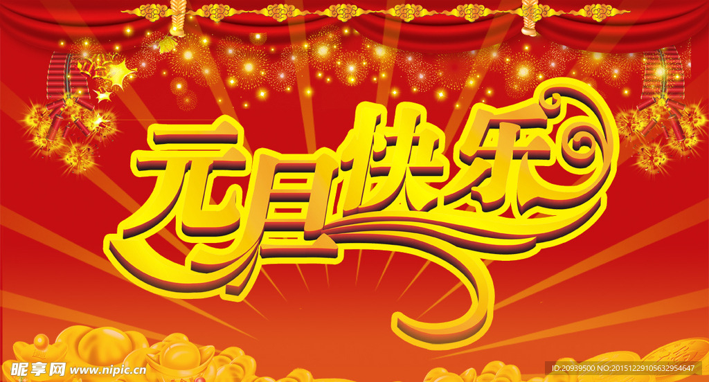 元旦快乐海报