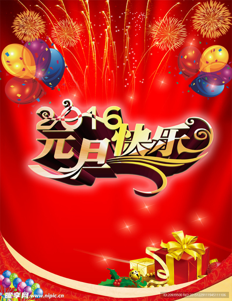 2016年元旦展板