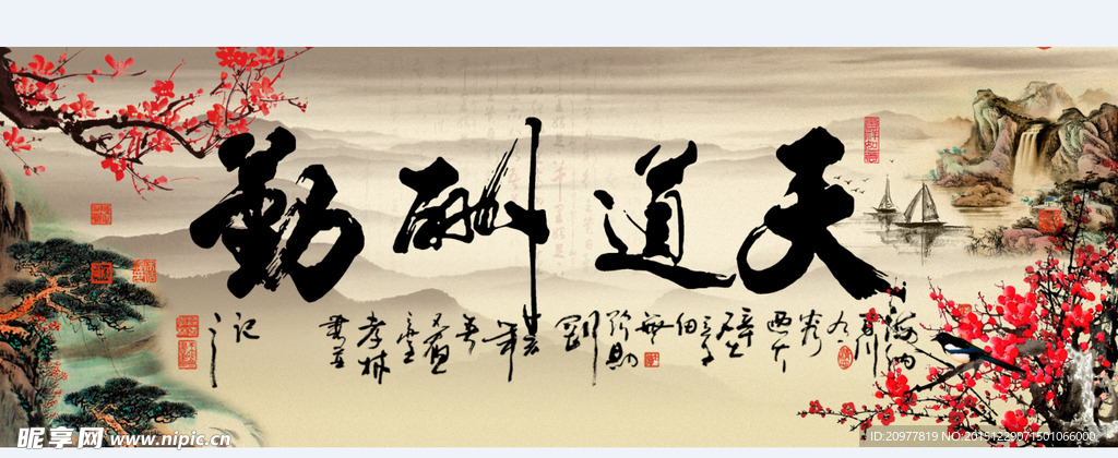 天道酬勤山水图