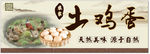 土鸡蛋