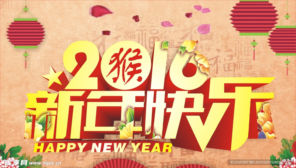 2016新年主题