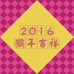 2016年 猴年吉祥