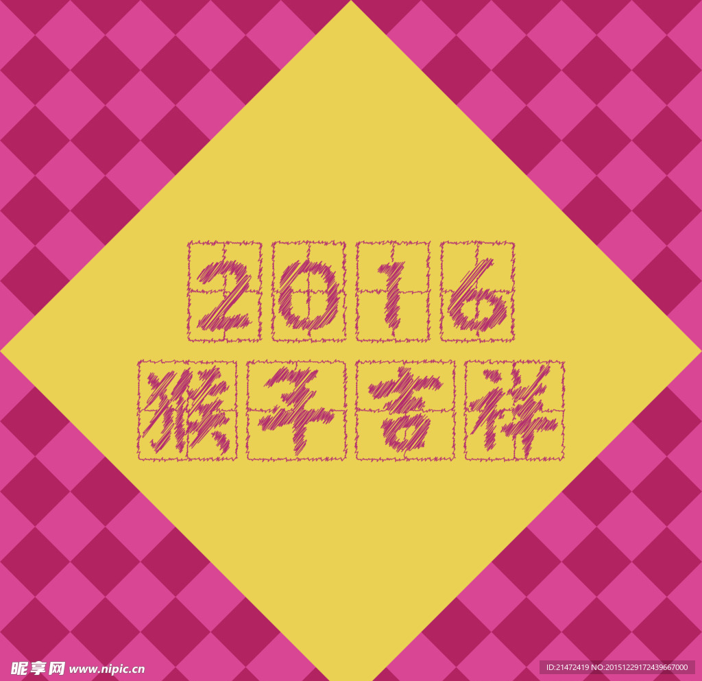 2016年 猴年吉祥