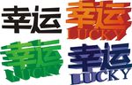 幸运