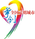 争创文明城LOGO