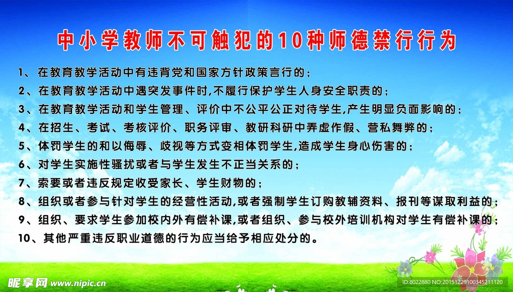学校版面十种师德师禁行为