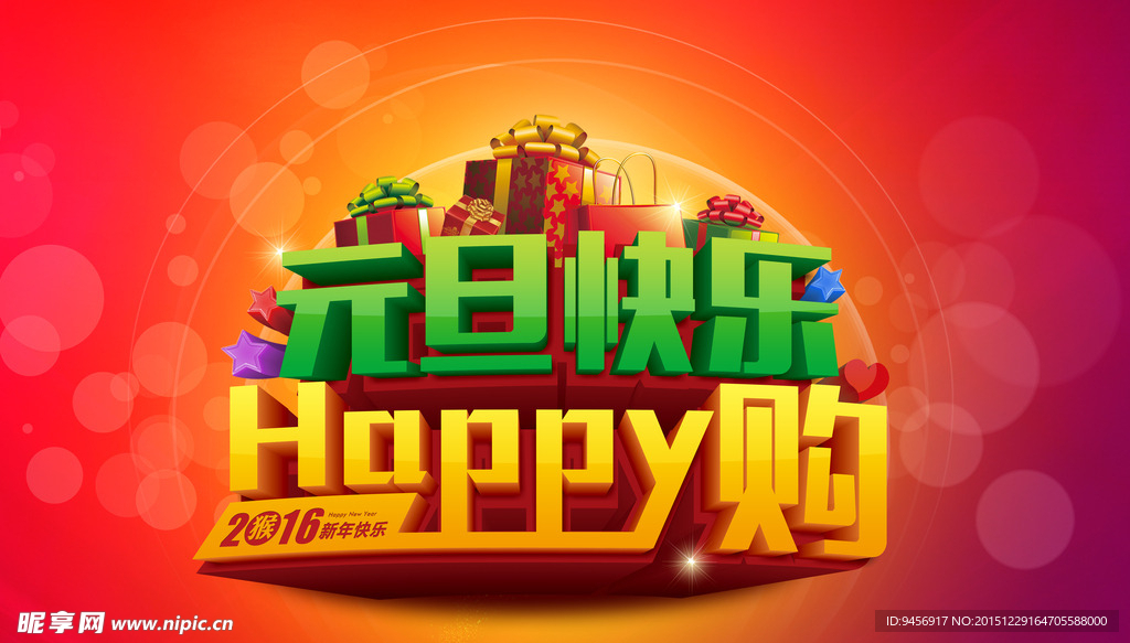 元旦快乐HAPPY购